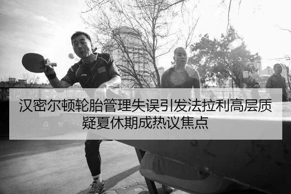 han-mi-er-dun-lun-tai-guan-li-shi-wu-yin-fa-fa-la-li-gao-ceng-zhi-yi-xia-xiu-qi-cheng-re-yi-jiao-dian-2-161.jpg